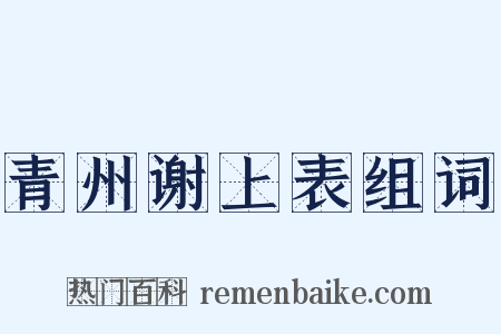 青州谢上表组词是什么意思的图片